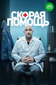 Скорая помощь